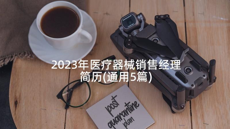 2023年医疗器械销售经理简历(通用5篇)