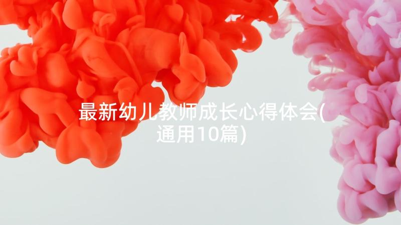 最新幼儿教师成长心得体会(通用10篇)