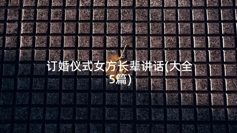 订婚仪式女方长辈讲话(大全5篇)