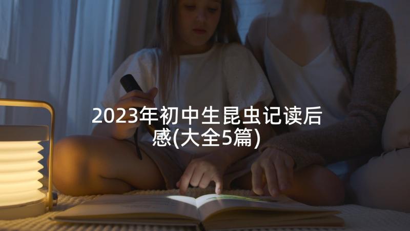 2023年初中生昆虫记读后感(大全5篇)