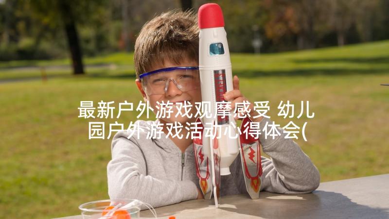 最新户外游戏观摩感受 幼儿园户外游戏活动心得体会(优质5篇)