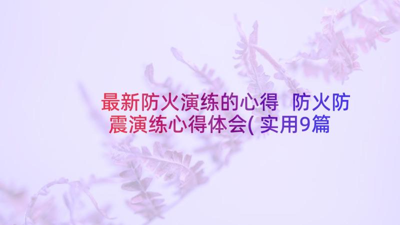 最新防火演练的心得 防火防震演练心得体会(实用9篇)