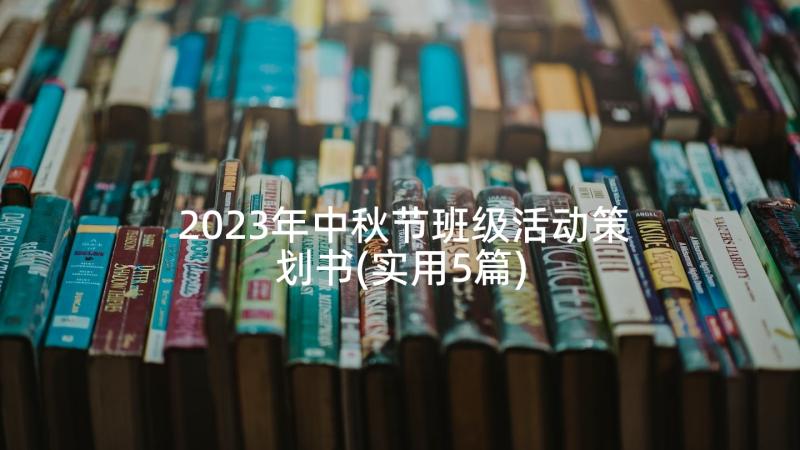 2023年中秋节班级活动策划书(实用5篇)