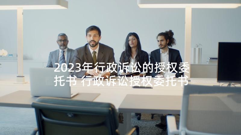 2023年行政诉讼的授权委托书 行政诉讼授权委托书(模板5篇)