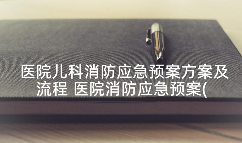 医院儿科消防应急预案方案及流程 医院消防应急预案(优质6篇)