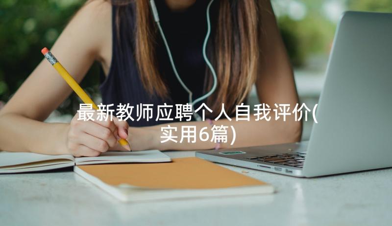 最新教师应聘个人自我评价(实用6篇)