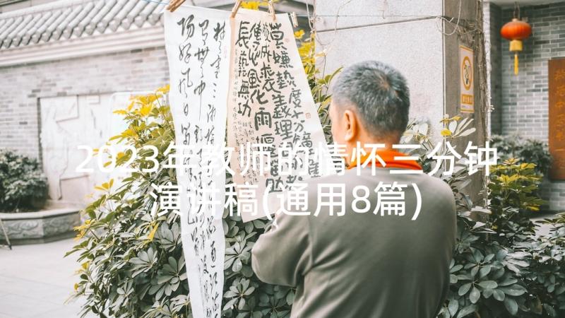 2023年教师的情怀三分钟演讲稿(通用8篇)