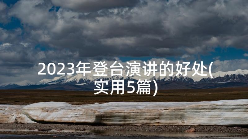 2023年登台演讲的好处(实用5篇)