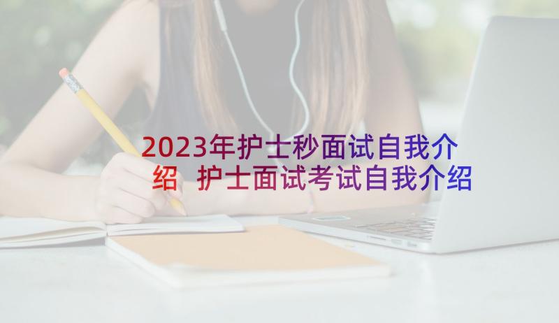 2023年护士秒面试自我介绍 护士面试考试自我介绍(精选7篇)