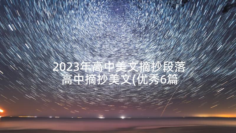 2023年高中美文摘抄段落 高中摘抄美文(优秀6篇)