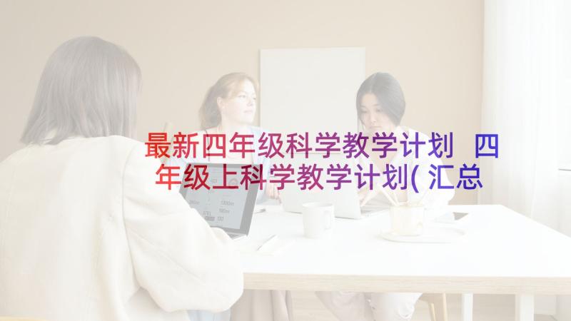 最新四年级科学教学计划 四年级上科学教学计划(汇总9篇)