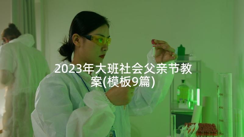 2023年大班社会父亲节教案(模板9篇)