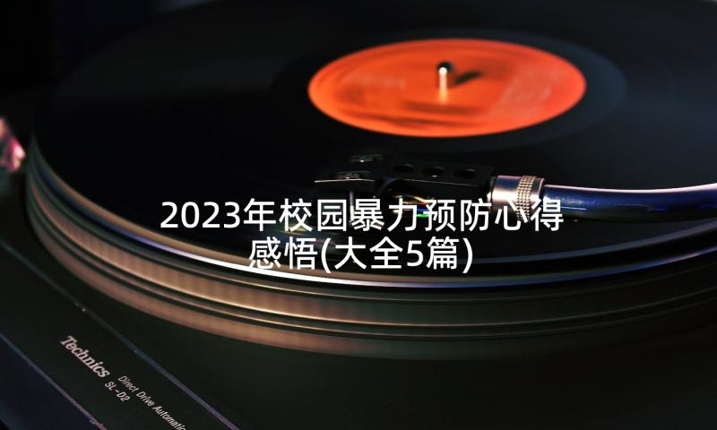 2023年校园暴力预防心得感悟(大全5篇)