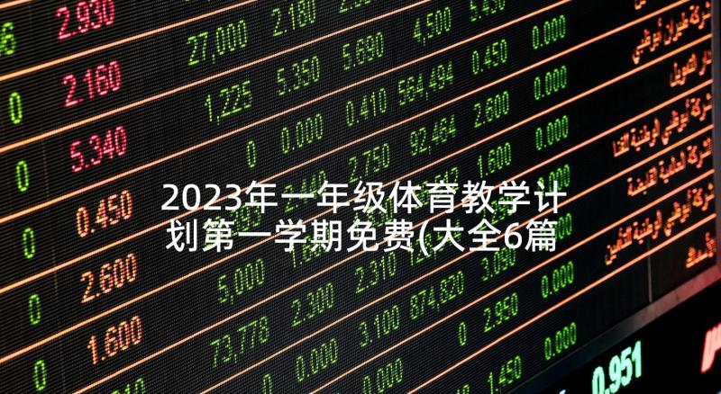 2023年一年级体育教学计划第一学期免费(大全6篇)