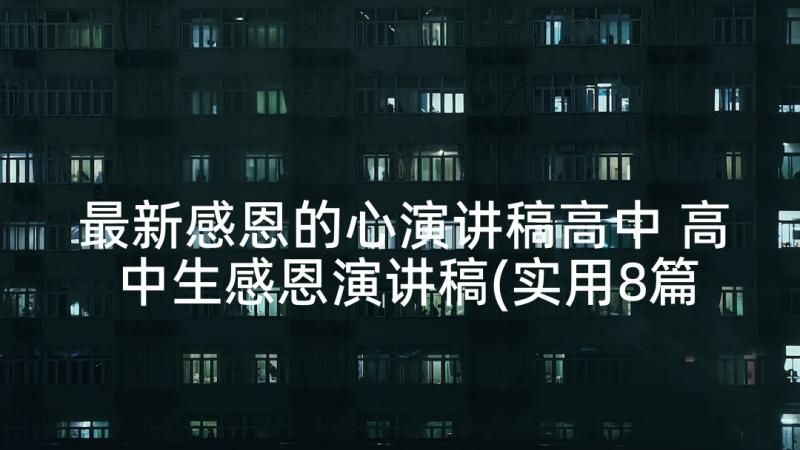 最新感恩的心演讲稿高中 高中生感恩演讲稿(实用8篇)