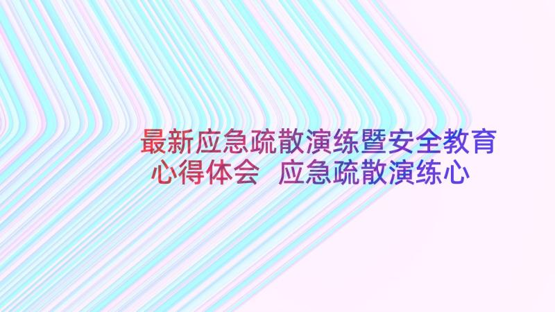 最新应急疏散演练暨安全教育心得体会 应急疏散演练心得体会(通用5篇)