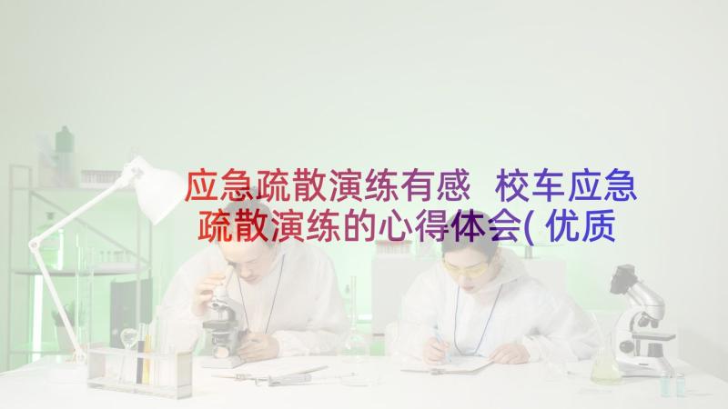 应急疏散演练有感 校车应急疏散演练的心得体会(优质5篇)