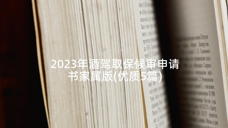 2023年酒驾取保候审申请书家属版(优质5篇)