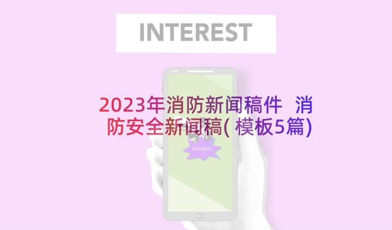 2023年消防新闻稿件 消防安全新闻稿(模板5篇)