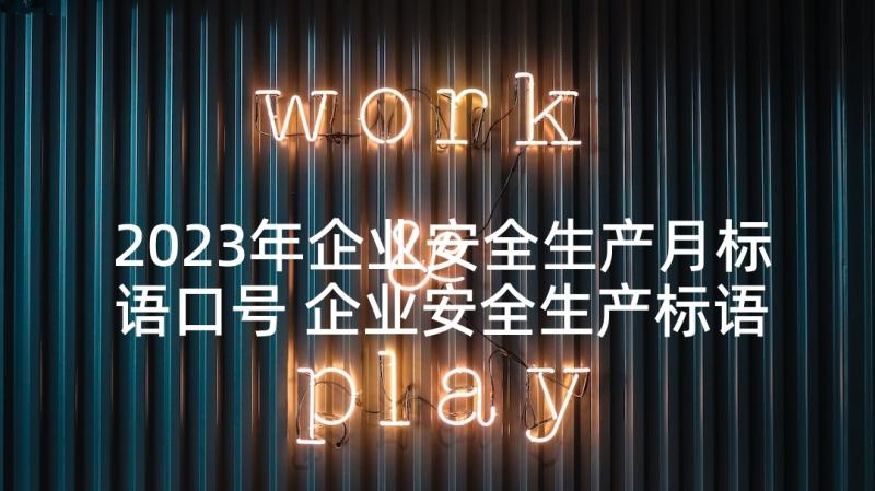 2023年企业安全生产月标语口号 企业安全生产标语(实用10篇)