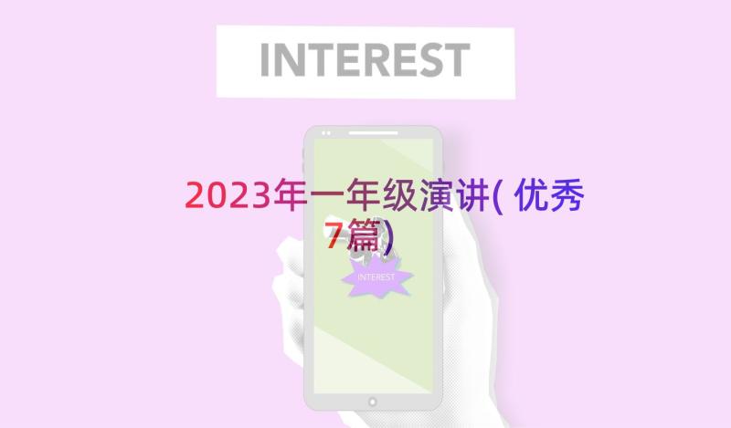 2023年一年级演讲(优秀7篇)