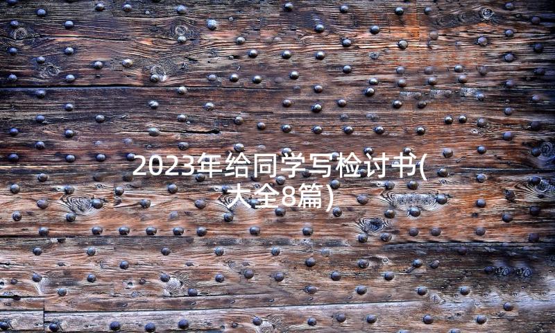 2023年给同学写检讨书(大全8篇)