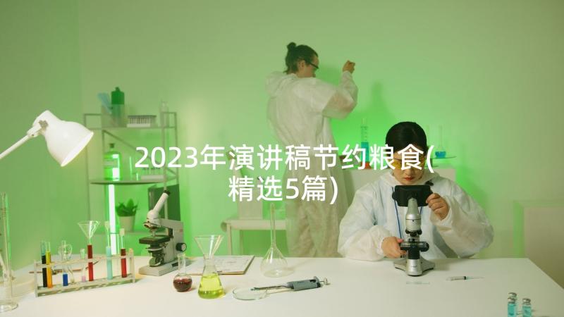 2023年演讲稿节约粮食(精选5篇)