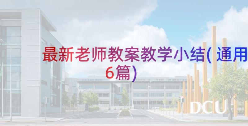 最新老师教案教学小结(通用6篇)