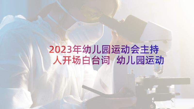 2023年幼儿园运动会主持人开场白台词 幼儿园运动会主持词(实用7篇)