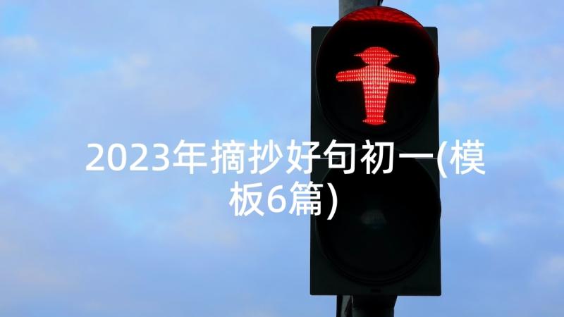 2023年摘抄好句初一(模板6篇)