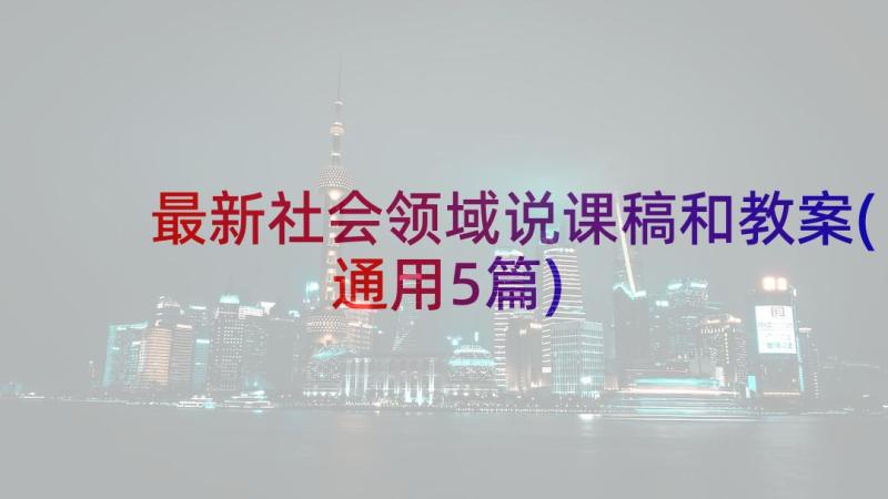 最新社会领域说课稿和教案(通用5篇)