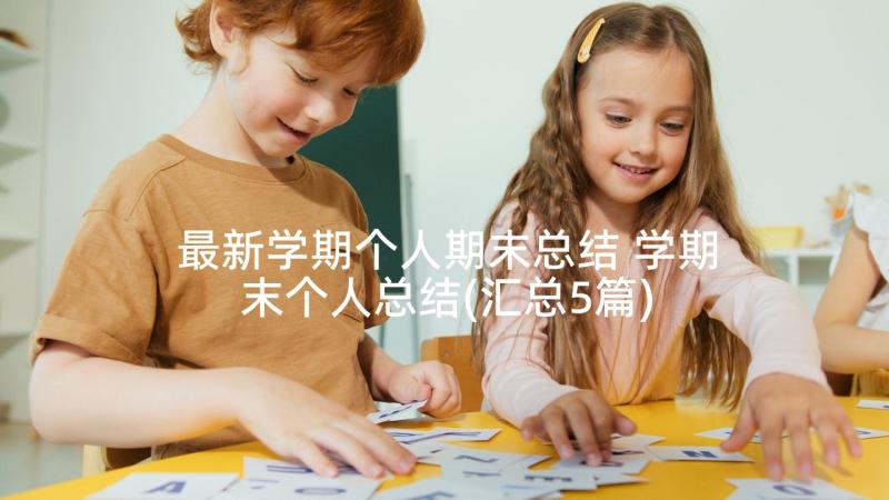 最新学期个人期末总结 学期末个人总结(汇总5篇)