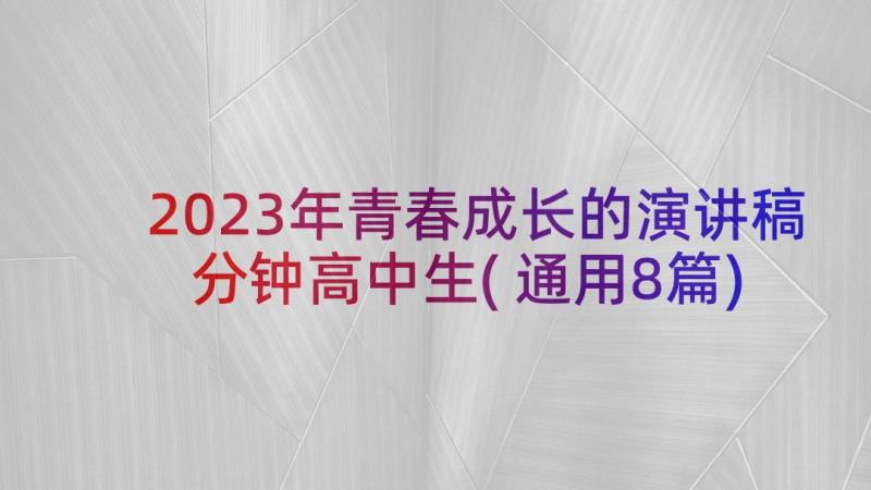 2023年青春成长的演讲稿分钟高中生(通用8篇)