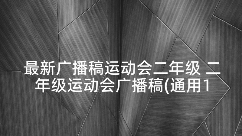 最新广播稿运动会二年级 二年级运动会广播稿(通用10篇)