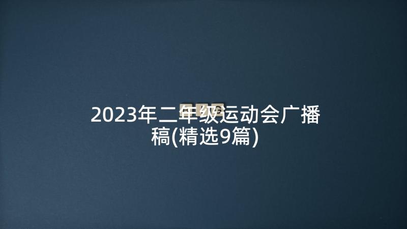 2023年二年级运动会广播稿(精选9篇)