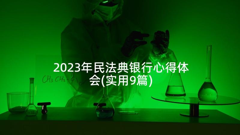 2023年民法典银行心得体会(实用9篇)