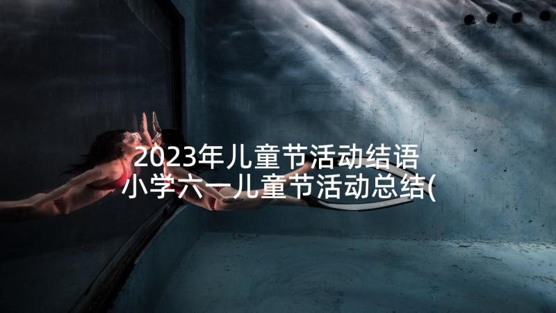 2023年儿童节活动结语 小学六一儿童节活动总结(模板8篇)