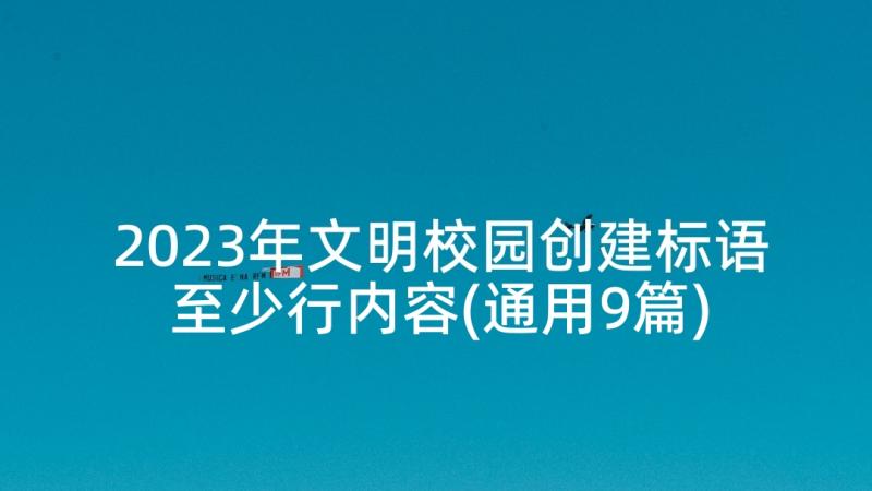 2023年文明校园创建标语至少行内容(通用9篇)