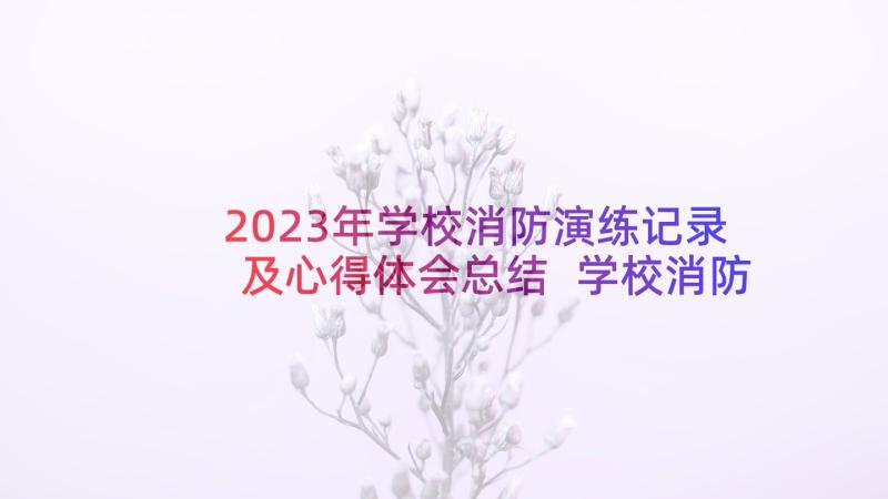 2023年学校消防演练记录及心得体会总结 学校消防演练心得体会(优秀5篇)