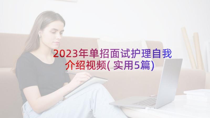 2023年单招面试护理自我介绍视频(实用5篇)