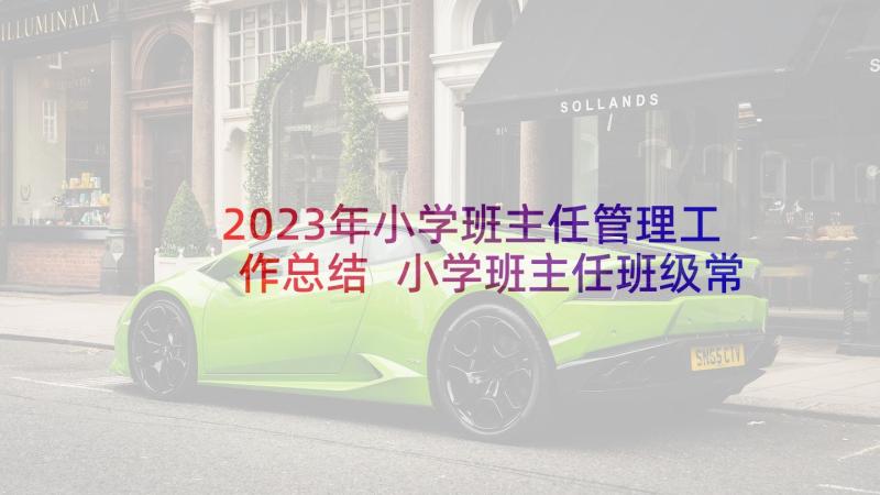 2023年小学班主任管理工作总结 小学班主任班级常规管理工作总结(精选5篇)