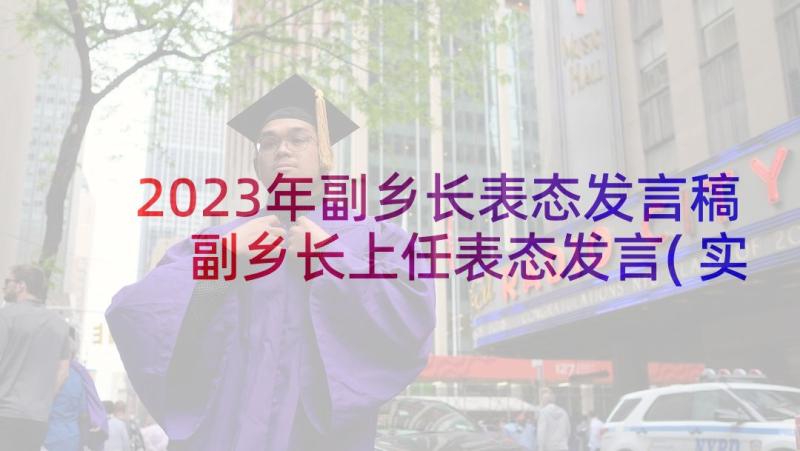 2023年副乡长表态发言稿 副乡长上任表态发言(实用5篇)