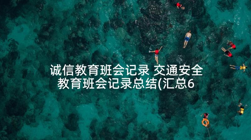 诚信教育班会记录 交通安全教育班会记录总结(汇总6篇)