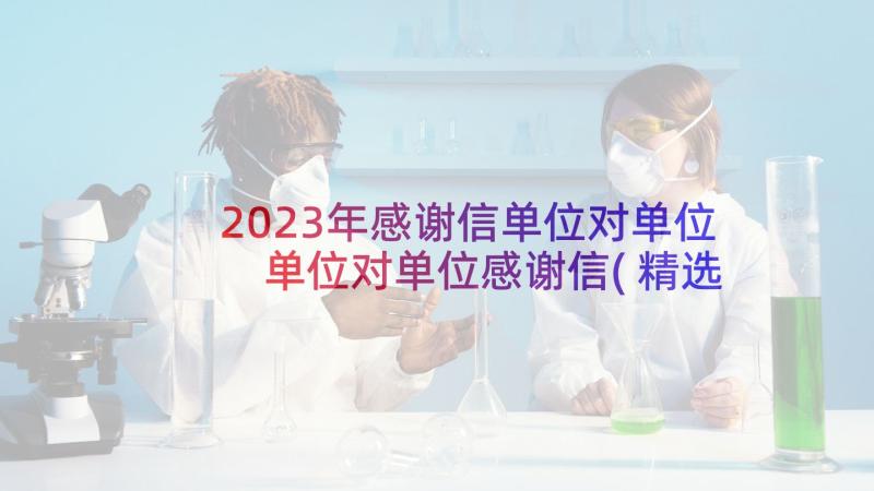 2023年感谢信单位对单位 单位对单位感谢信(精选9篇)