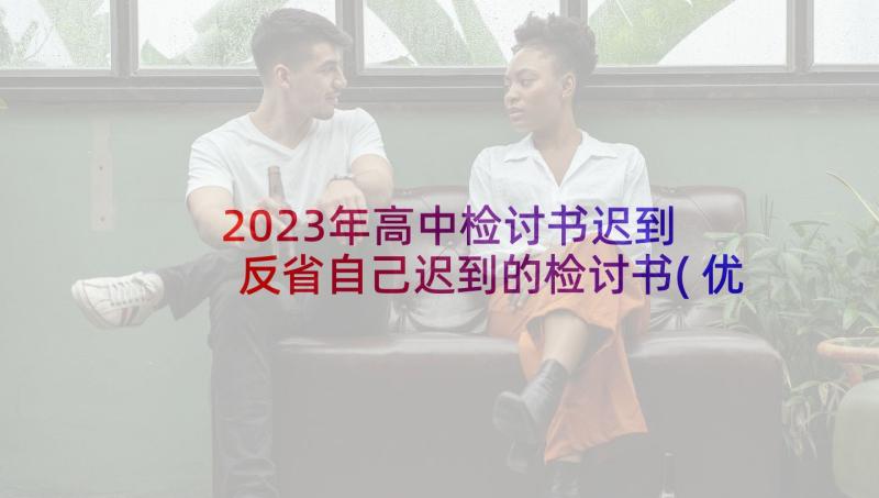 2023年高中检讨书迟到 反省自己迟到的检讨书(优秀6篇)