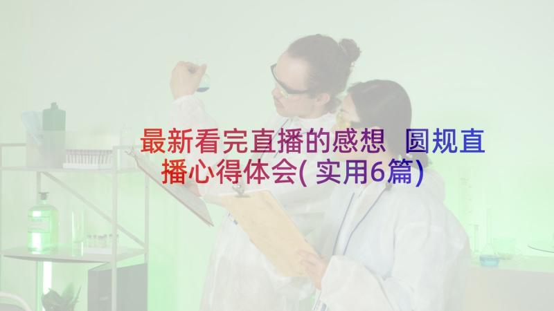 最新看完直播的感想 圆规直播心得体会(实用6篇)