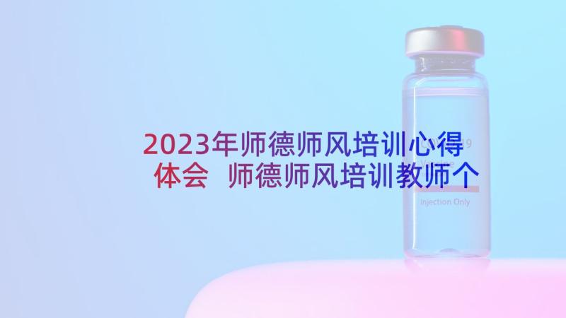 2023年师德师风培训心得体会 师德师风培训教师个人学习心得(优秀6篇)