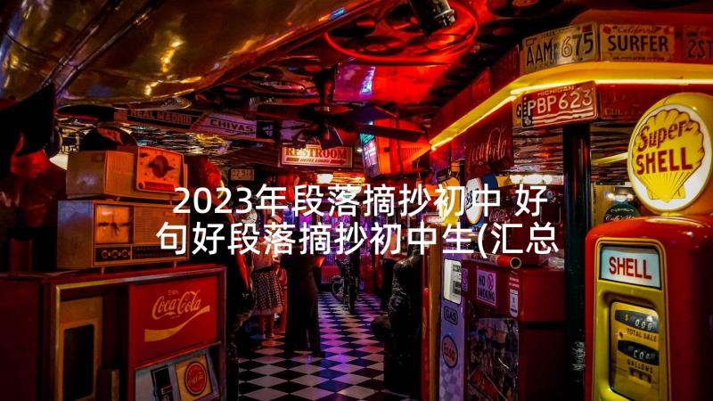 2023年段落摘抄初中 好句好段落摘抄初中生(汇总5篇)