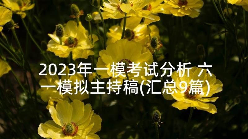 2023年一模考试分析 六一模拟主持稿(汇总9篇)