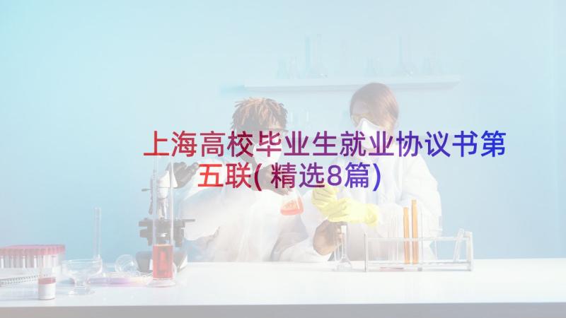 上海高校毕业生就业协议书第五联(精选8篇)